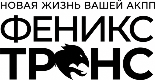 Феникс Транс — новая жизнь вашей АКПП